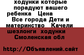 ходунки,которые порадуют вашего ребенка › Цена ­ 1 500 - Все города Дети и материнство » Качели, шезлонги, ходунки   . Смоленская обл.